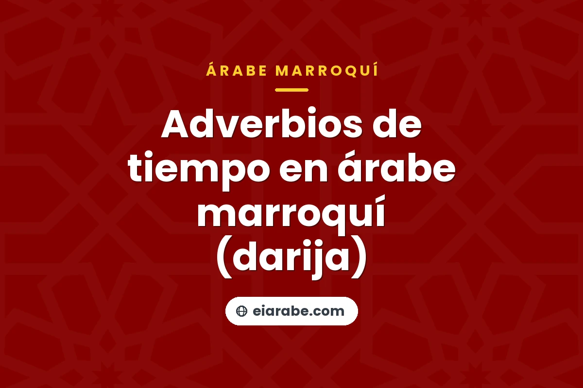 Adverbios de tiempo en árabe marroquí (darija) — árabe marroquí (darija)