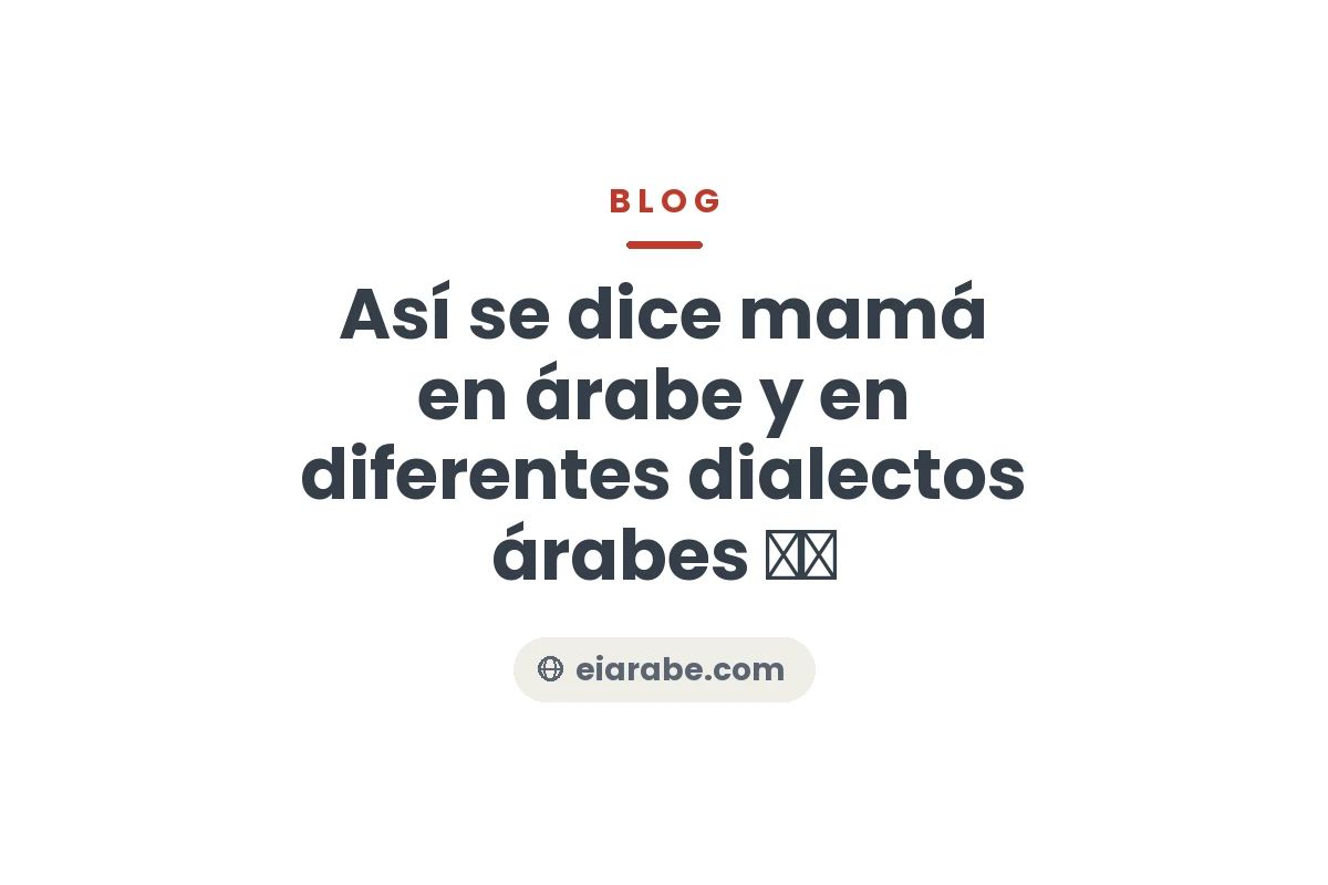 Así se dice mamá en árabe y en diferentes dialectos árabes 🤱🏽 — árabe marroquí (darija)