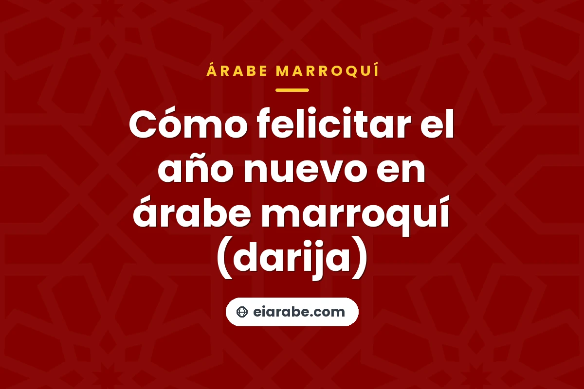 Cómo felicitar el año nuevo en árabe marroquí (darija) — árabe marroquí (darija)