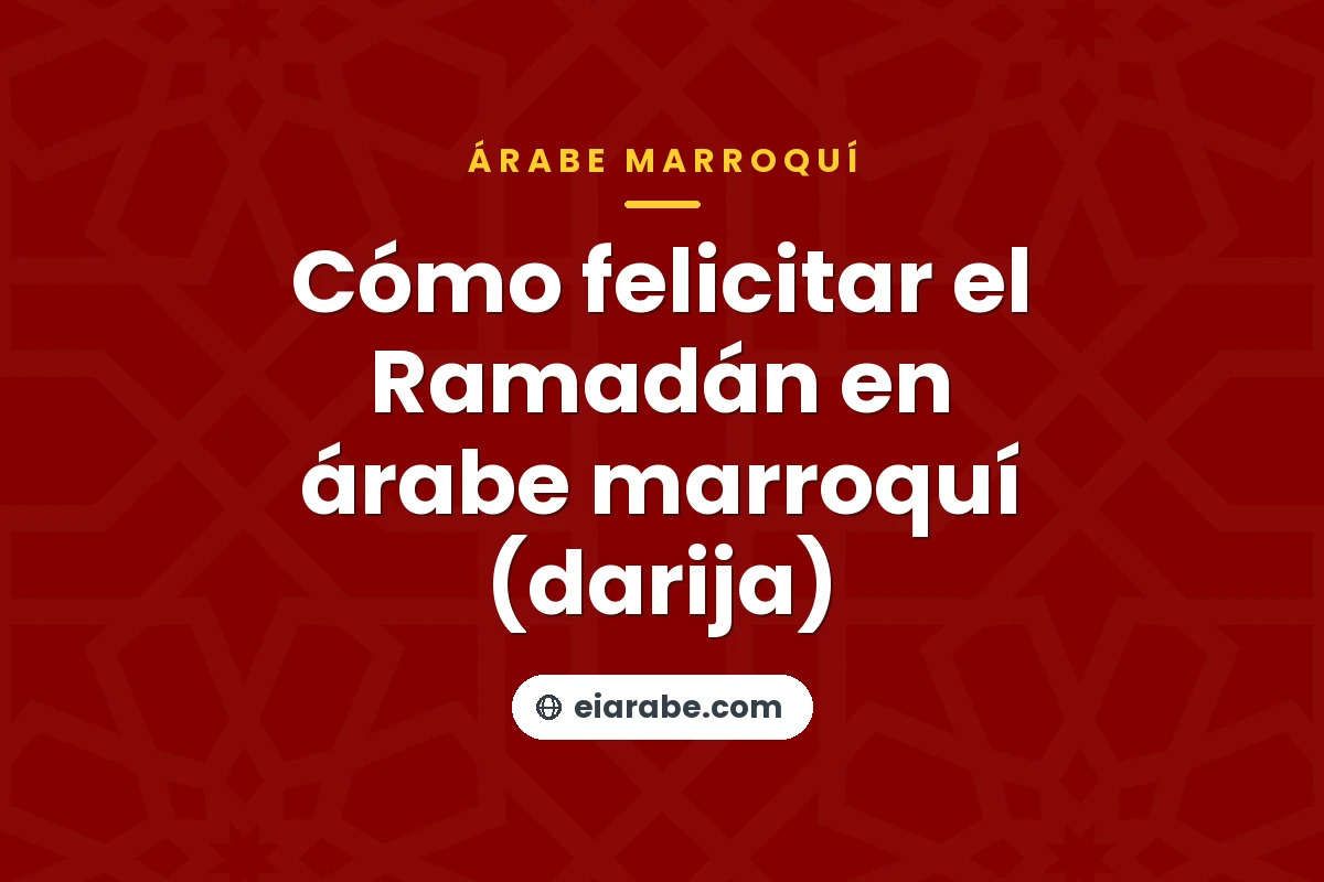 Cómo felicitar el Ramadán en árabe marroquí (darija) — árabe marroquí (darija)