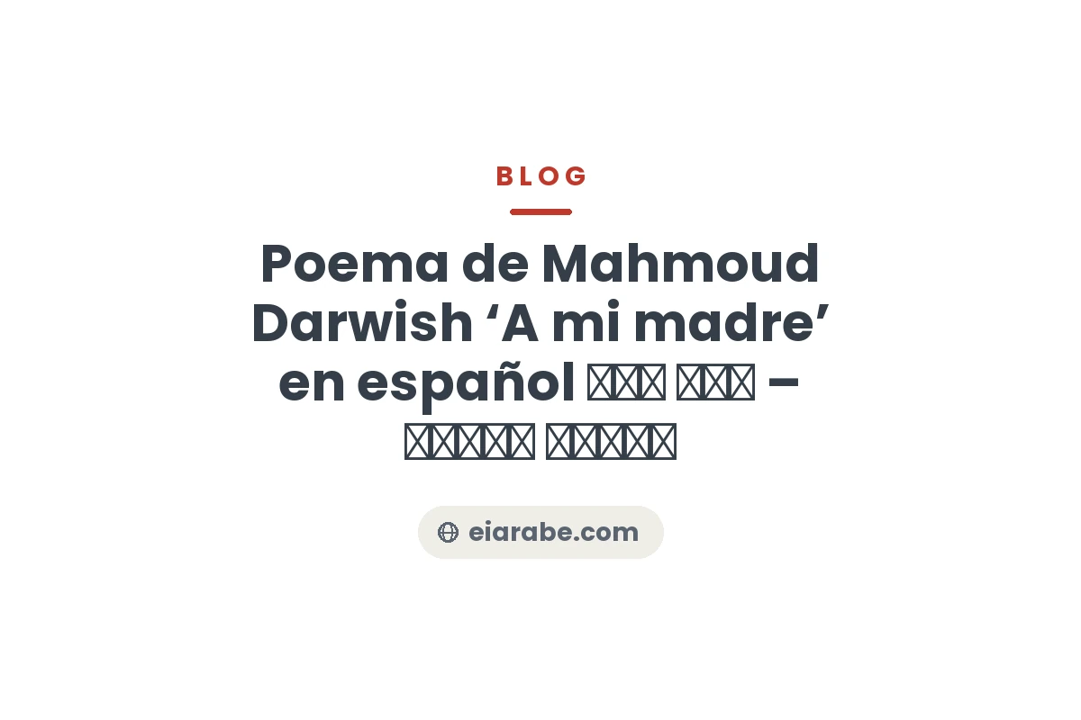 Poema de Mahmoud Darwish ‘A mi madre’ en español إلى أمي – محمود درويش — Escuela Internacional de Árabe