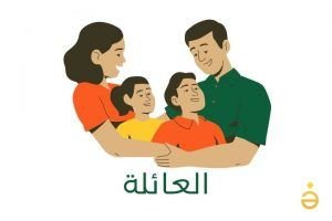 Vocabulario de la familia en árabe
