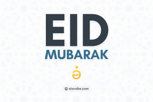 ¿Qué es eid mubarak? Así puedes felicitar las fiestas a los musulmanes