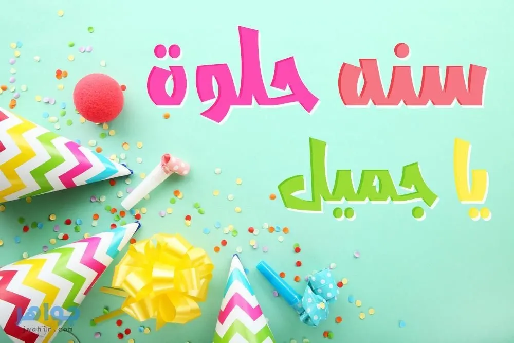 صور عيد ميلاد سعيد 04